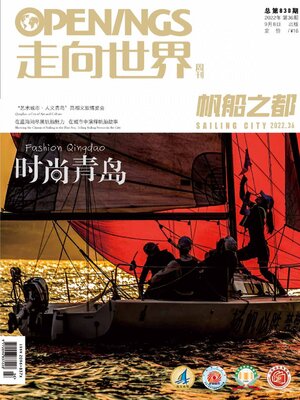cover image of 走向世界2022年第36期